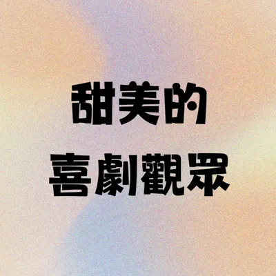 甜美的喜劇觀眾