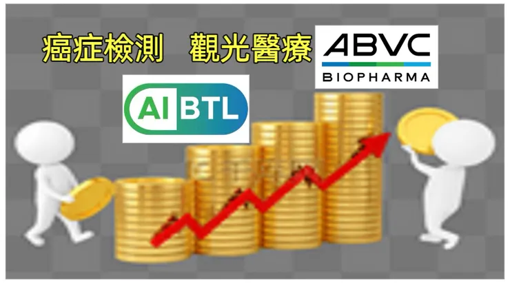 ABVC集團跨足癌症檢測、觀光醫療，子公司AiBtl美國掛牌在望