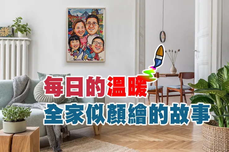在法國羅浮宮旁的嬉戲、回憶這趟旅行在裡的歡笑，這些畫面就讓老師豐富了畫作，也讓每一個家庭成員都回到那個歡笑的時刻，每天也會將回憶回到那次開心之旅