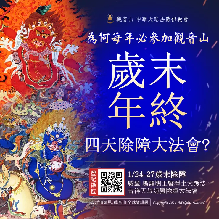 為何每年必參加觀音山 歲末年終四天除障大法會？