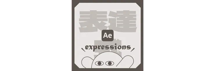 搞什麼系列-從0開始學AE表達式 