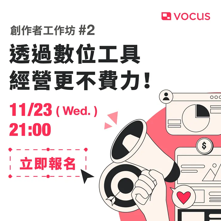 vocus｜新世代的創作平台
