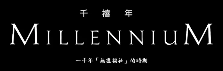 千禧年