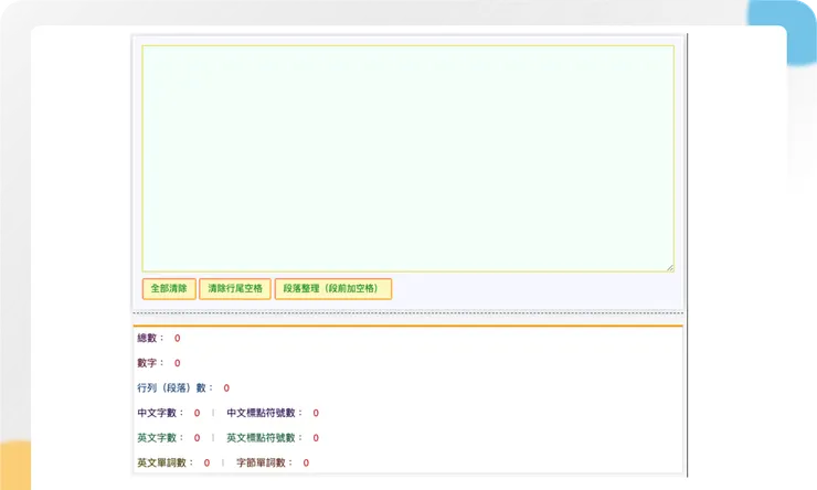 線上字數計算工具