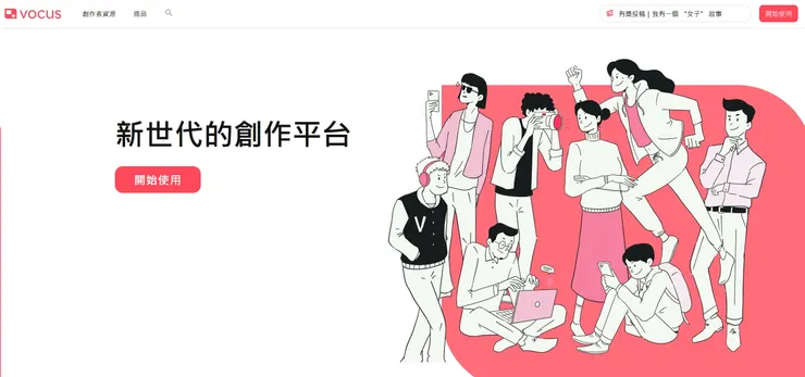 vocus｜新世代的創作平台