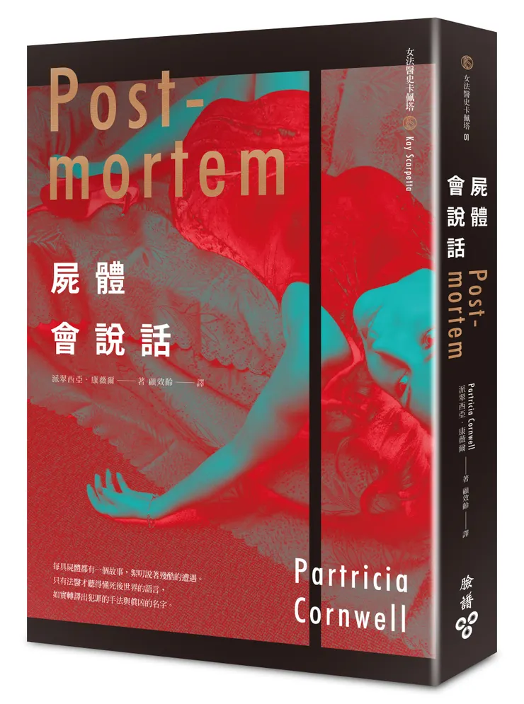 臉譜出版《屍體會說話》