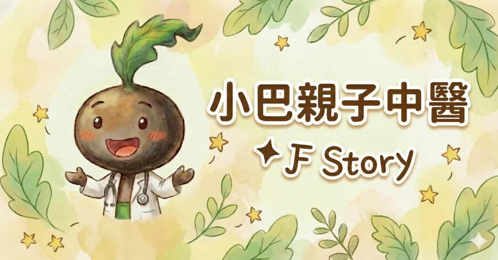 小巴親子中醫 ✦ Ƒ Story｜鄭育昕中醫