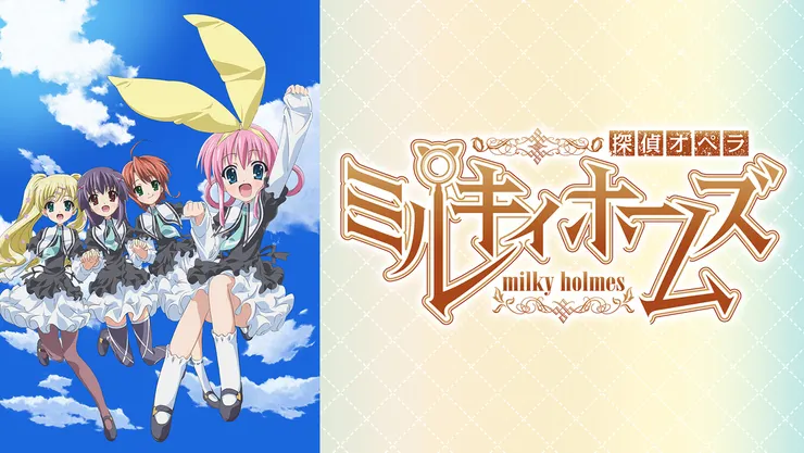 動畫版《ミルキィホームズ》