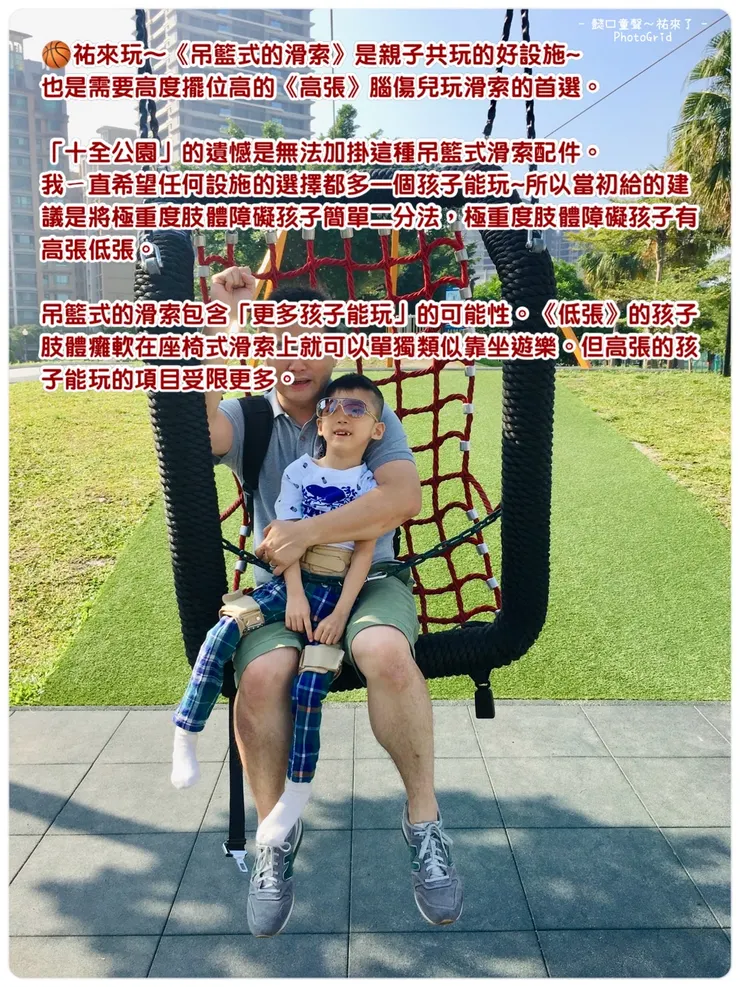 這樣的滑索多一個孩子能玩,需要擺位強的高張孩子也能玩。親子更可以一起玩。但是自2018那時北部有設置,現在國內應該都看不到了。(三重集賢公園)