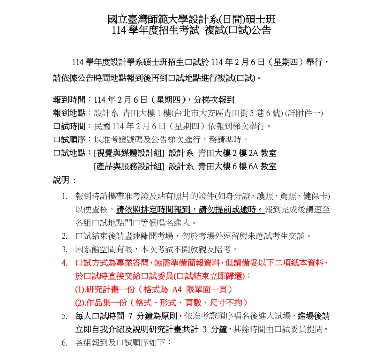 擷取至台師大設計所114學年一般入學複試公告