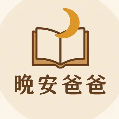 晚安爸爸的沙龍