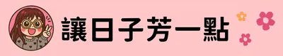 讓日子芳一點