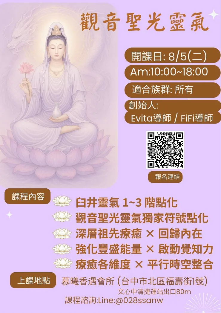 觀音聖光靈氣開放報名