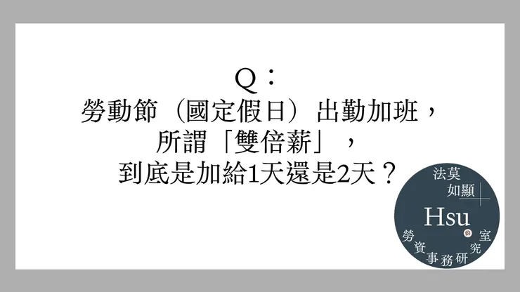 國定假日出勤加倍發給，到底怎麼給？