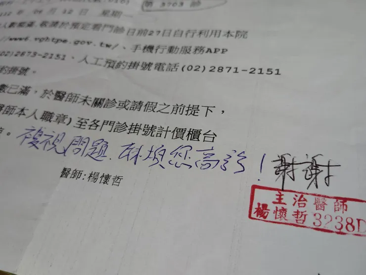 我的第12位醫師──VS_HZ在一次門診所寫下的字條,要我拿著這張紙充作臨時加掛單去找同院的「紅牌」眼科醫師,感覺有點像《臥虎藏龍》裡,俞秀蓮塞了一根髮簪給玉嬌龍,當作回鏢局調藥的「識別通行證」一樣.