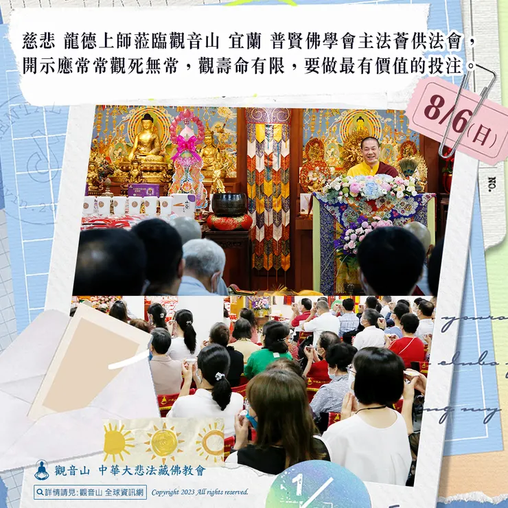 慈悲 龍德上師蒞臨觀音山 宜蘭 普賢佛學會主法薈供法會,開示觀死無常,壽命有限,要做最有價值的投注。