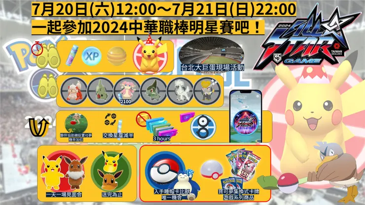 一起參加 2024 中華職棒明星賽吧！