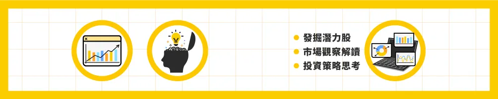 邏輯投資－發掘投資機會