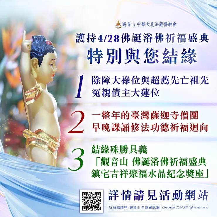 觀音山 2024佛誕浴佛祈福盛典 共同成就萬人法會