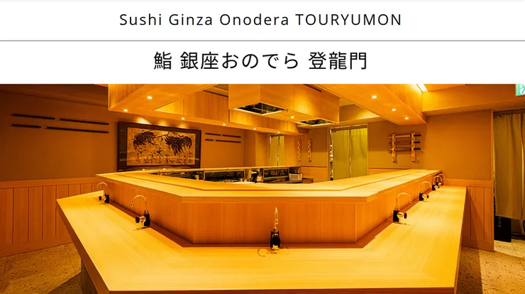 鮨 銀座おのでら 登龍門/官網
