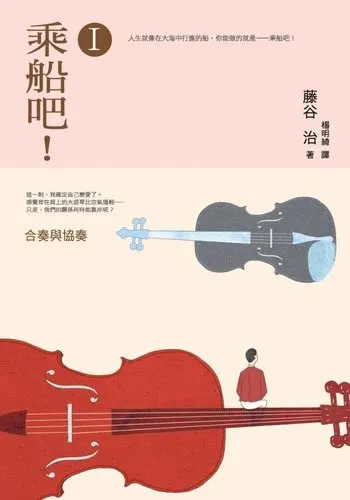 《乘船吧! 一:合奏與協奏》繁體中文版書封