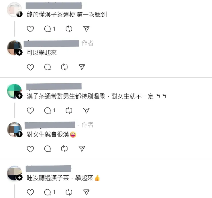 網友熱烈討論漢子茶的鑑定術。圖/鄭欣宜翻攝、後製