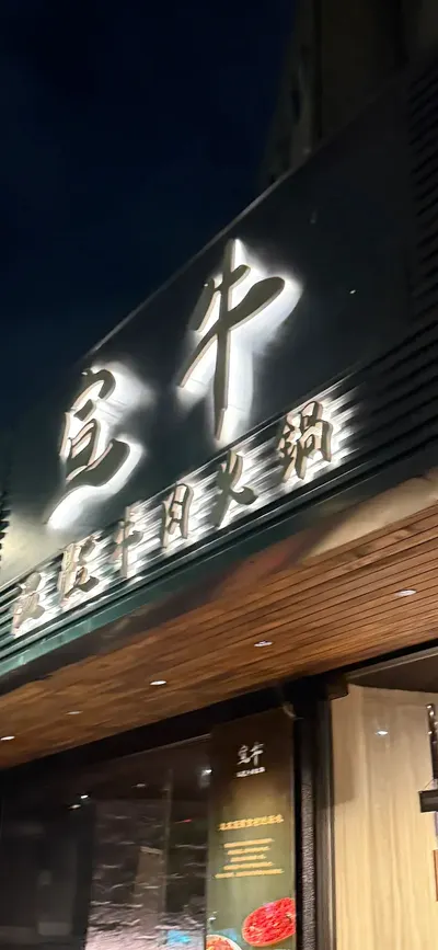 溫體牛肉火鍋🍲