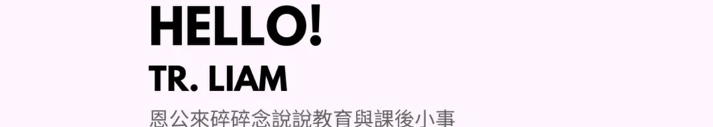 連恩老師的沙龍