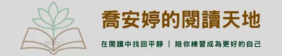 喬安婷的閱讀天地｜心靈與職場的交會點