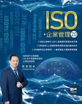ISO．企業管理2.0