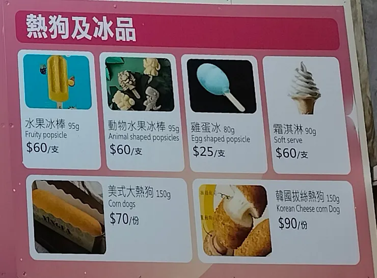 熱狗及冰品，熱狗記得是單獨櫃檯結帳的