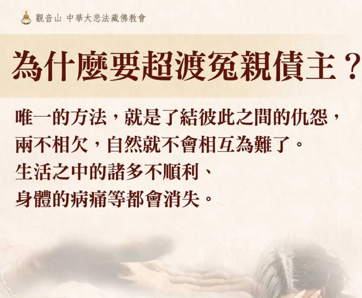 超渡冤親債主，以功德來解冤釋結