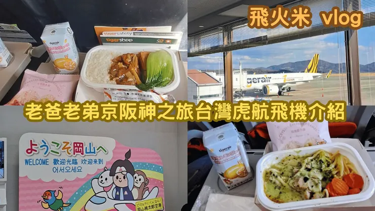 我的【愛飛機高高飛】YT頻道有上傳台灣虎航和岡山桃太郎空港影片!歡迎大家來參觀!謝謝大家!