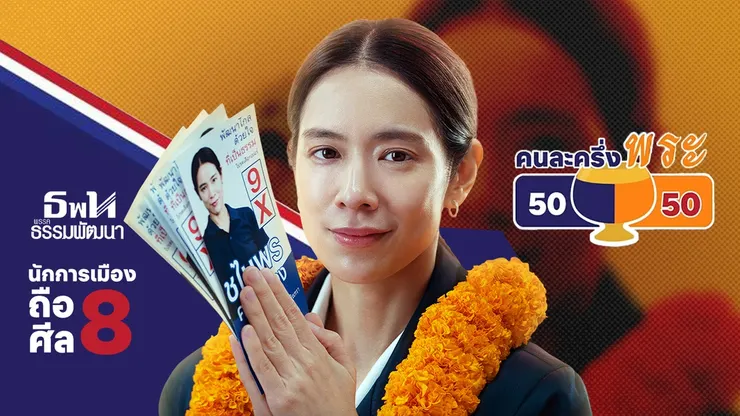 ‘สาธุ 2 ”ตีแผ่ความจริงที่ไม่มีใครพูด เมื่อโมเดลหาเงิน เติบโตบนการเมือง ยิ่งผูกขาด ยิ่งไร้ตรวจสอบ’，Thairath Money,2 ธ.ค. 2568