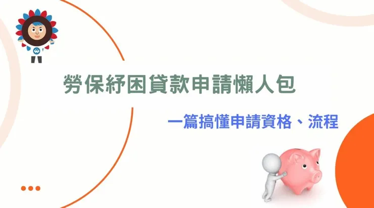 114年勞保紓困貸款