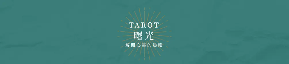 TAROT曙光-解開心靈的晨曦