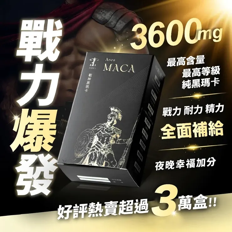 TERRA 戰神黑瑪卡 Ares MACA