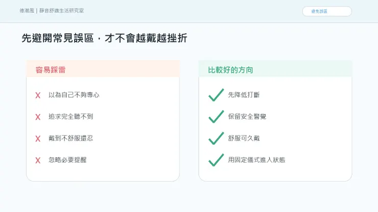 考試讀書被聲音打斷：你缺的不是更拚，是一個能進入狀態的環境 的常見誤區與比較好的做法