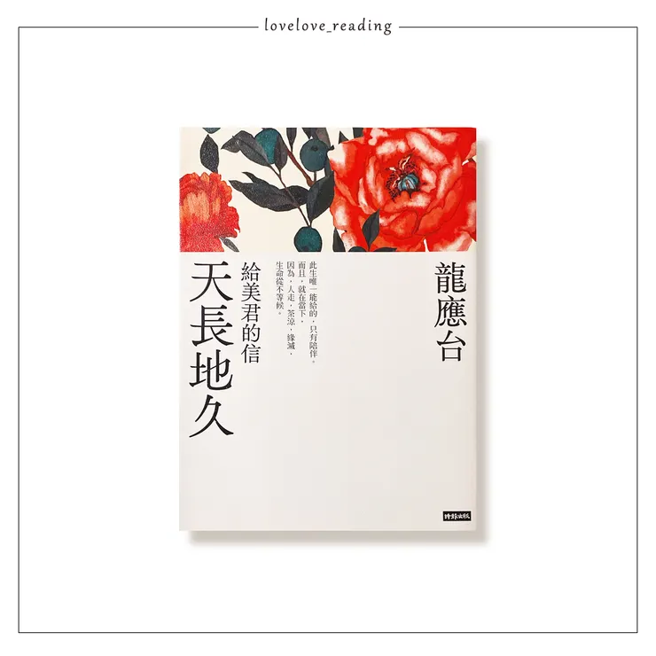 作者｜龍應台　出版社｜時報出版