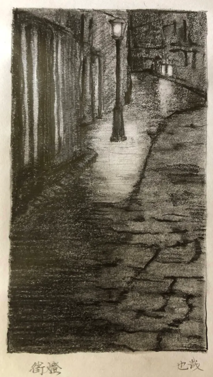 文友也哉近作《街燈》(鉛筆素描)