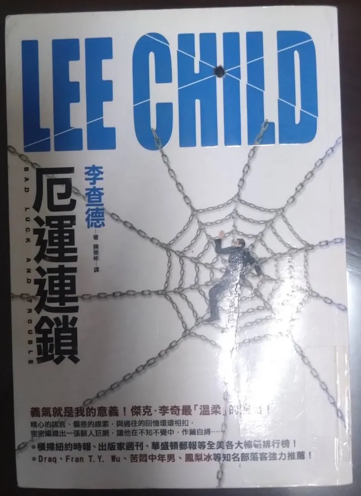 [作者：李查德/LEE CHILD][譯者：陳榮彬][出版社：皇冠][出版日期：2010/10/18]