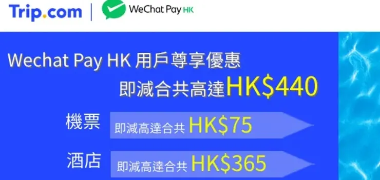 Trip.com App x WeChat Pay HK優惠｜Trip.com優惠碼