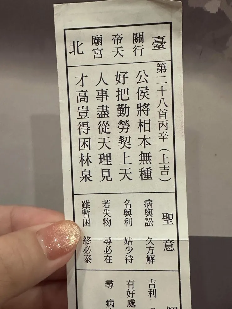 行天宮，我抽到的簽