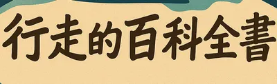行走的百科全書