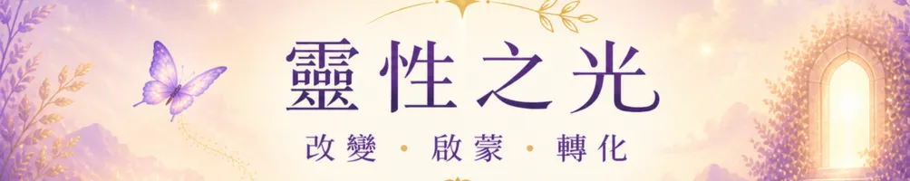 靈性之光-改變、啟蒙、轉化-四月老師的心靈筆記