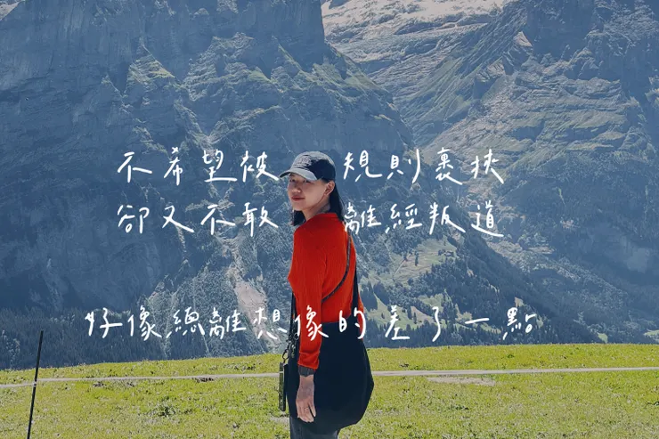 我以為我自由地活著，但其實只有我知道我的周遭都是枷鎖。