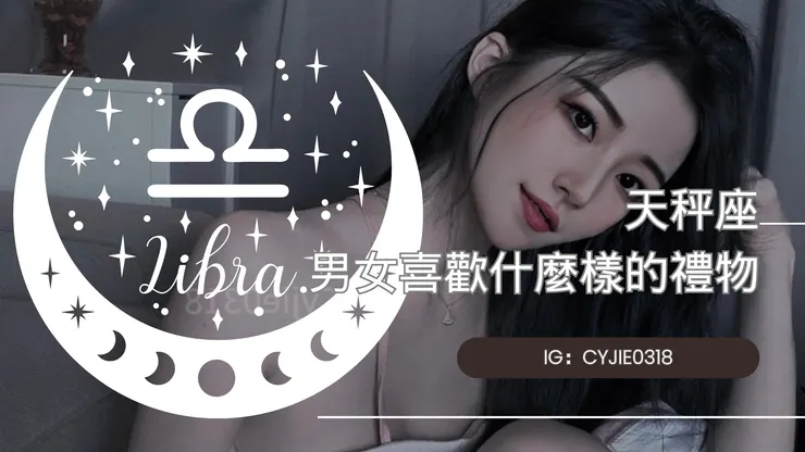 CYJIE｜天秤座男女喜歡什麼樣的禮物
