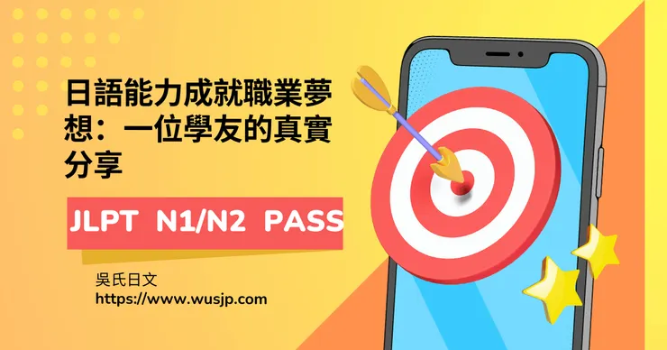 日語能力成就職業夢想：一位學友的真實分享