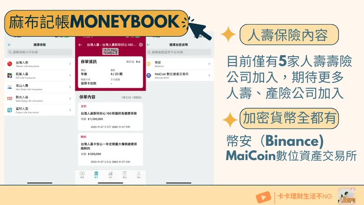 麻布記帳Moneybook 人壽保險、加密貨幣