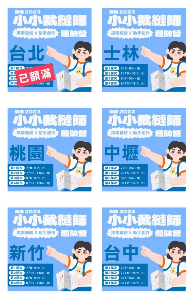 全台有很多縣市同步舉辦小小裁縫師。2023夏令營